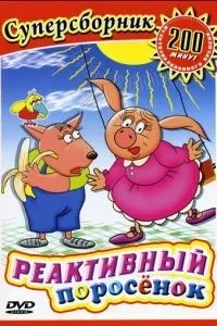 Реактивный поросенок (1994)