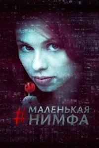 Маленькая нимфа (2016)