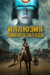 Иллюзия Дикого Запада (2026)