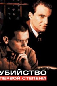 Убийство первой степени (1994)