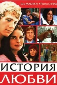 История любви (1970)