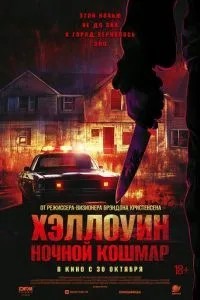 Хэллоуин. Ночной кошмар (2025)