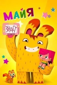 Майя знает (2020)