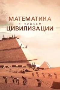 Математика и подъём цивилизации (2012)