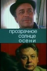 Прозрачное солнце осени (1982)