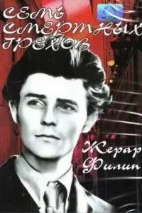 Семь смертных грехов (1952)