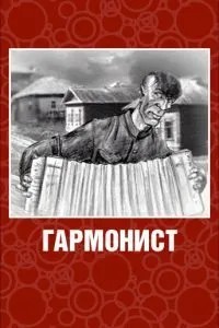 Гармонист (2003)