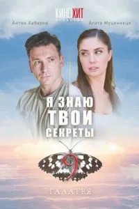 Я знаю твои секреты 9. Галатея (2022)