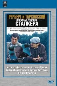 Рерберг и Тарковский: Обратная сторона «Сталкера» (2009)