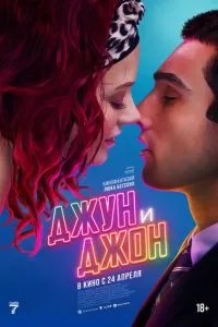 Джун и Джон (2025) Джун и Джон (2025)