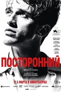 Посторонний (2025)