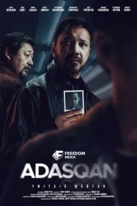 Адаскан (2025)