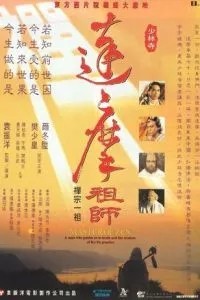 Мастер дзен Бодхидхарма (1992)