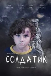 Солдатик (2021)
