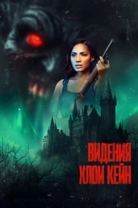 Видения Хлои Кейн (2026)