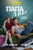 Папа Миа (2025) Папа Миа (2025)