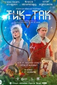 Тик-Так (2025)