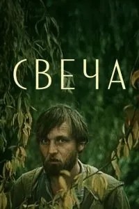 Свеча (1991)