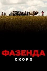 Фазенда (2022)
