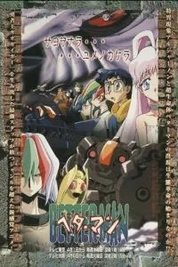 Беттермен (1999)