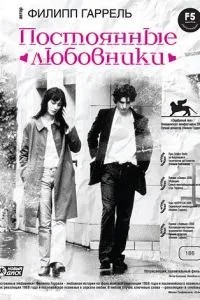 Постоянные любовники (2004)