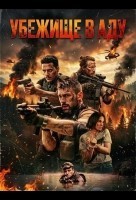 Убежище в аду (2025)