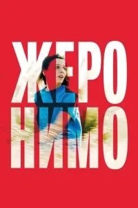 Жеронимо (2014)