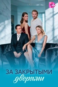 За закрытыми дверями (2026)