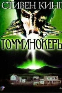 Томминокеры (1993)