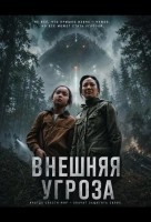Внешняя угроза (2026)