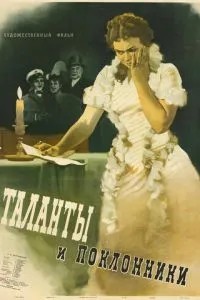 Таланты и поклонники (1955)