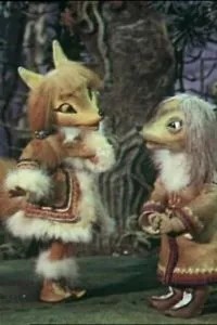 Росомаха и лисица (1982)