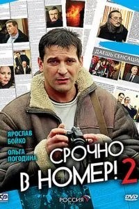 Срочно в номер 2 (2008)