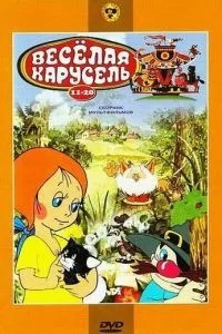 Веселая карусель № 13 (1983)