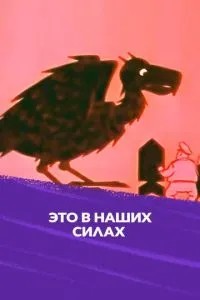 Это в наших силах (1970)