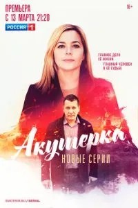 Акушерка. Побочный эффект (2023)