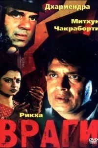 Враги (1984)