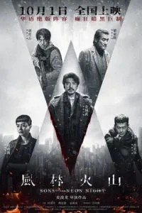 Сыновья неоновой ночи (2025)