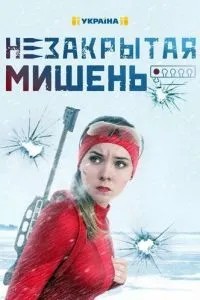 Незакрытая мишень (2021)