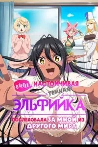 Слегка настойчивая тёмная эльфийка последовала за мной из другого мира (2025)