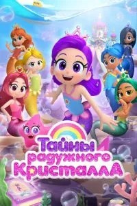 Тайны Радужного кристалла (2023)