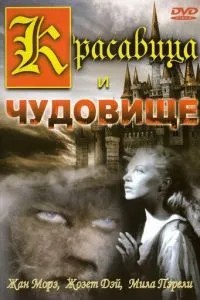 Красавица и чудовище (1946)