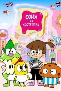 Соня из Тоствилля (2023)