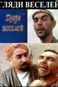 Гляди веселей (1982)