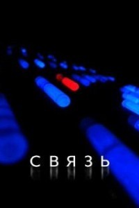 Связь (2012)