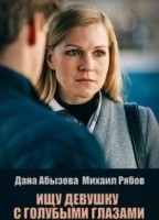 Ищу девушку с голубыми глазами (2025)