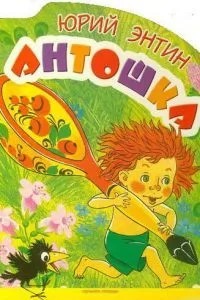 Антошка (1969)