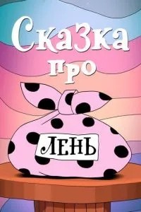 Сказка про лень (1976)