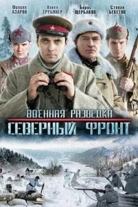 Военная разведка: Северный фронт (2012)