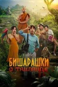Бишарашки в Таиланде (2024) Бишарашки в Таиланде (2024)